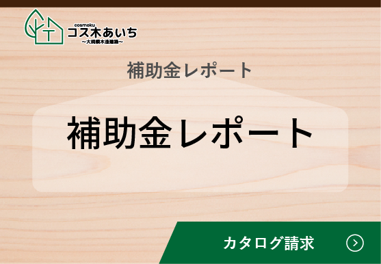 補助金情報