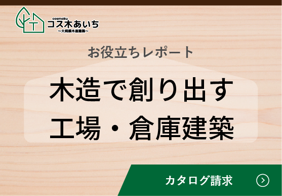 木造で創り出す倉庫・工場建築