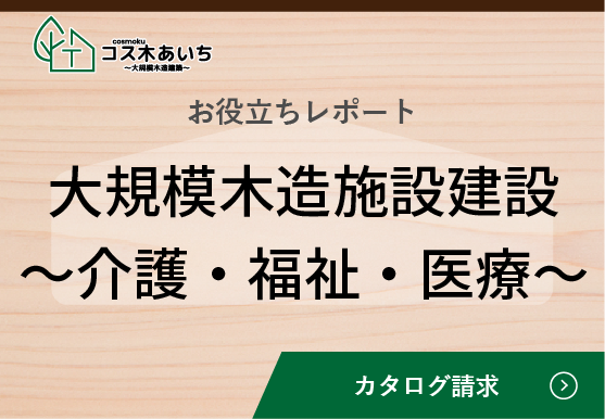 大規模木造施設建築（介護・福祉・医療）