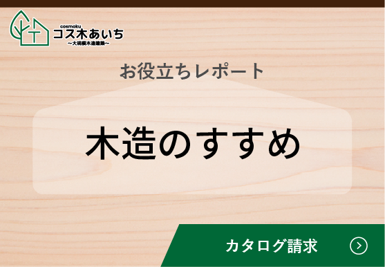 木造のすすめ