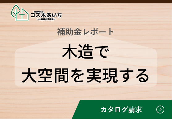 木造で大空間を実現する
