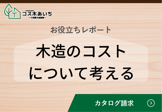 木造のコストについて考える