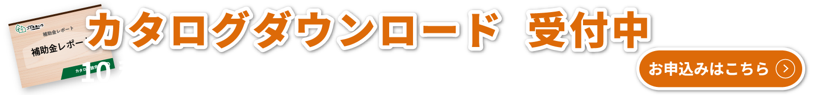 商品カタログダウンロード受付中！受付はこちら