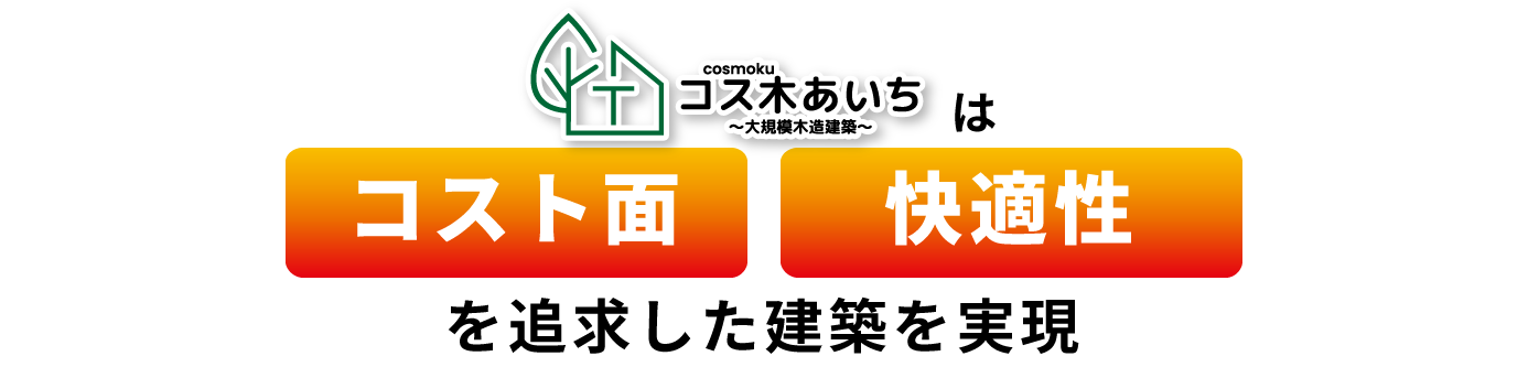 賃貸住宅のお困りごとを
木造建築で解決します
