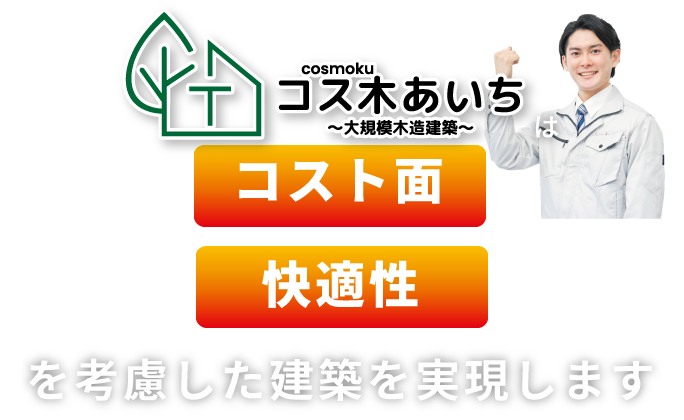 コス木あいち～大規模木造建築～は低コスト・事業採算性を考慮した建築を実現します