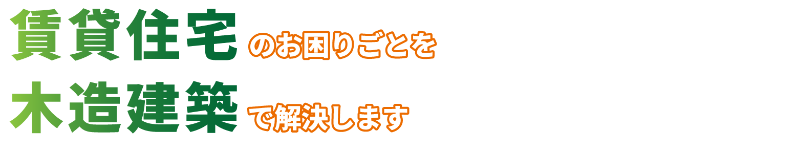 賃貸住宅建築のお困りごとを木造建築で解決します
