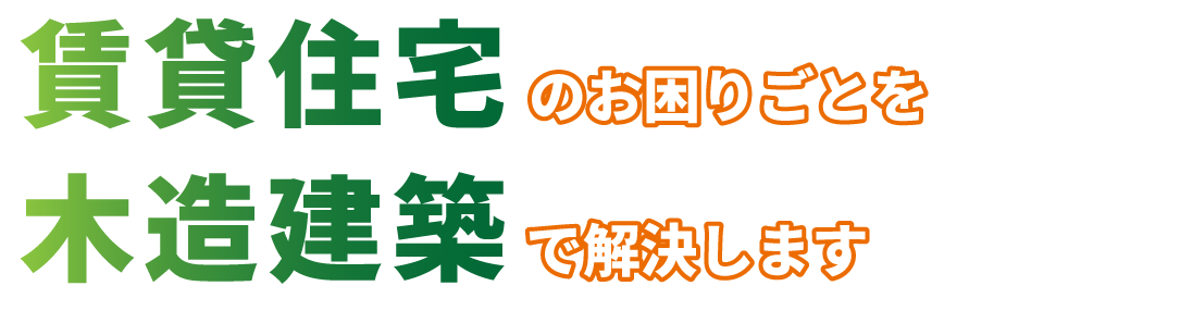 賃貸住宅建築のお困りごとを木造建築で解決します
