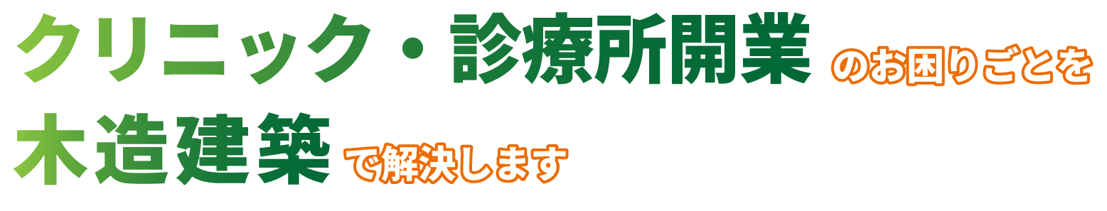 クリニック・診療所建築のお困りごとを木造建築で解決します