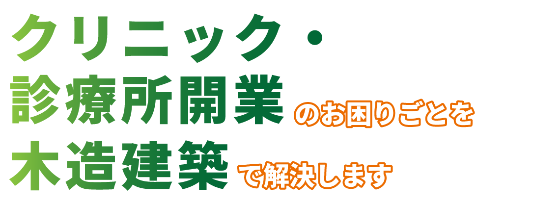 クリニック・診療所建築のお困りごとを木造建築で解決します