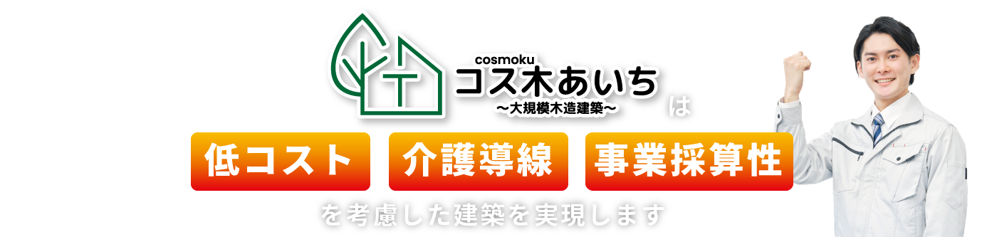 コス木あいち～大規模木造建築～は低コスト・事業採算性を考慮した建築を実現します