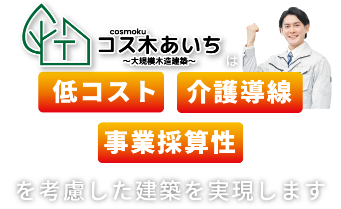 コス木あいち～大規模木造建築～は低コスト・事業採算性を考慮した建築を実現します