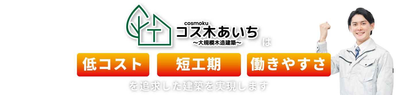 コス木あいち～大規模木造建築～は低コスト・事業採算性を考慮した建築を実現します