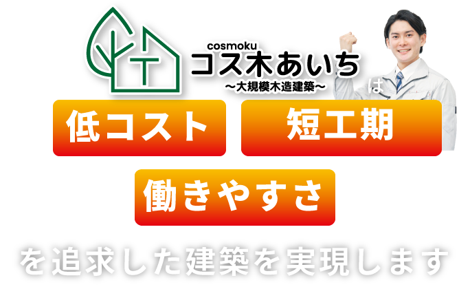 コス木あいち～大規模木造建築～は低コスト・事業採算性を考慮した建築を実現します