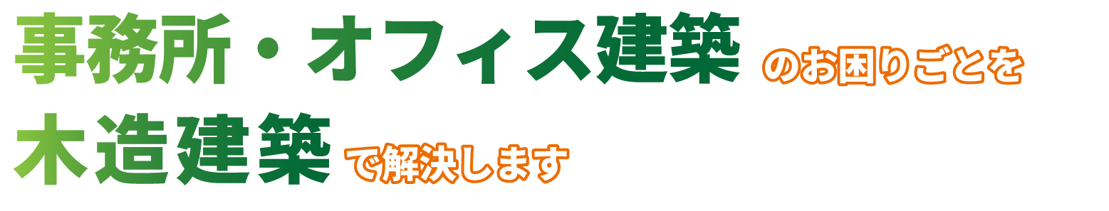 事務所・オフィス建築のお困りごとを木造建築で解決します