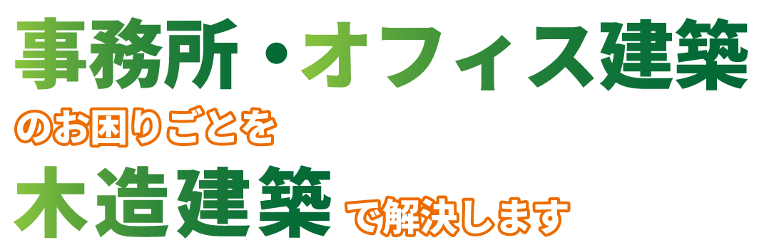 事務所・オフィス建築のお困りごとを木造建築で解決します