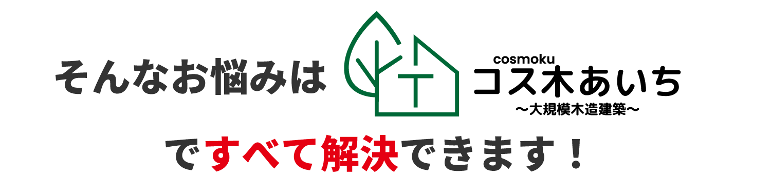 コス木あいち~大規模木造建築~にお任せください