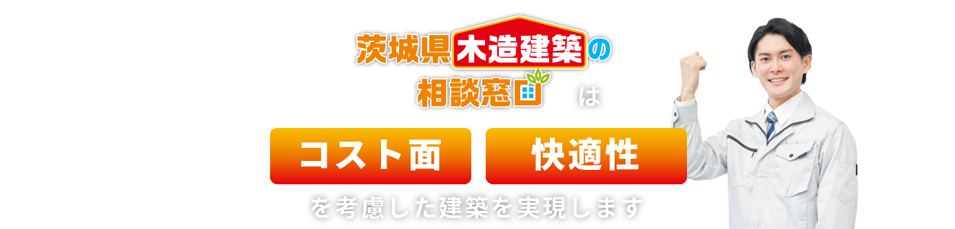 コス木あいち～大規模木造建築～は低コスト・事業採算性を考慮した建築を実現します