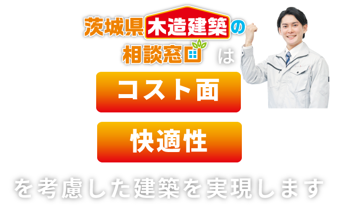 コス木あいち～大規模木造建築～は低コスト・事業採算性を考慮した建築を実現します