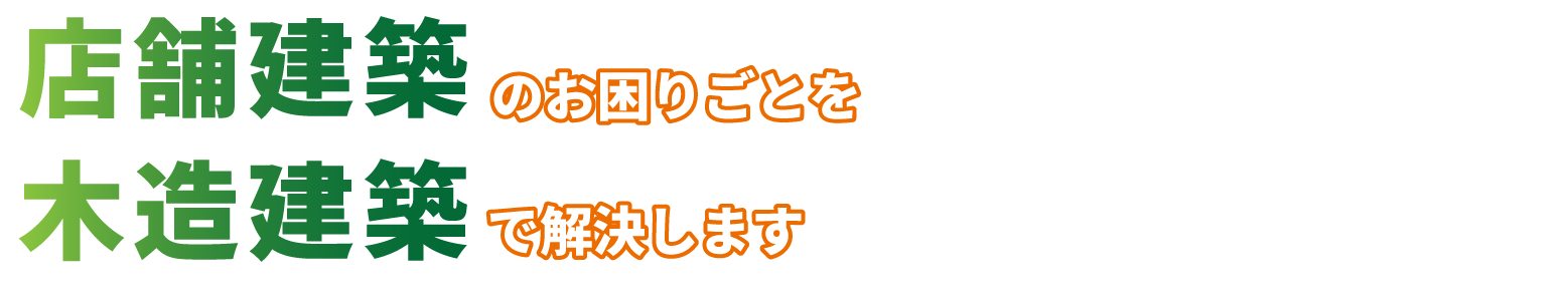 店舗建築のお困りごとを木造建築で解決します
