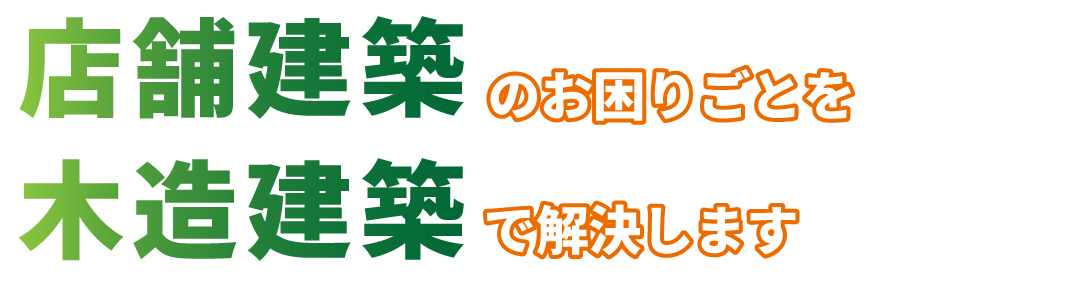 店舗建築のお困りごとを木造建築で解決します