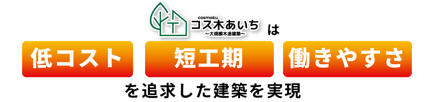 店舗建築・店舗出店のお困りごとを
木造建築で解決します