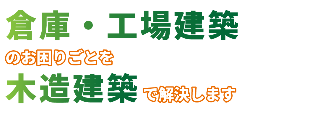 倉庫・工場建築のお困りごとを木造建築で解決します