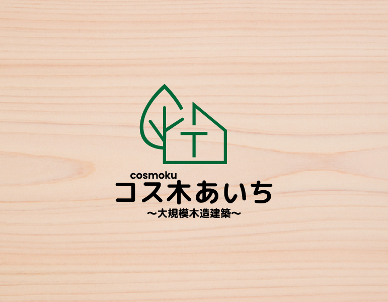 コス木あいち～大規模木造建築～とは