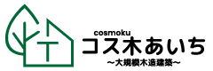 コス木あいち～大規模木造建築～